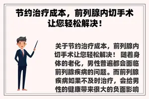 节约治疗成本，前列腺内切手术让您轻松解决！