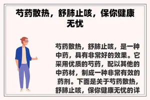 芍药散热，舒肺止咳，保你健康无忧