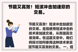 节能又高效！短波冲击加速您的交易。