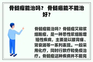 骨髓瘤能治吗？ 骨髓癌能不能治好？