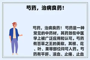 芍药，治病良药！
