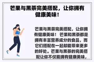 芒果与黑茶完美搭配，让你拥有健康美味！