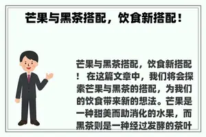 芒果与黑茶搭配，饮食新搭配！