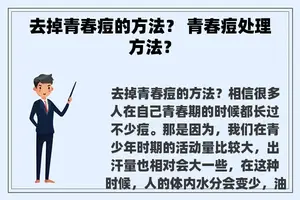 去掉青春痘的方法？ 青春痘处理方法？