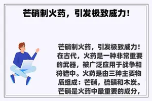 芒硝制火药，引发极致威力！
