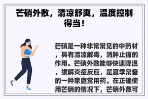芒硝外敷，清凉舒爽，温度控制得当！