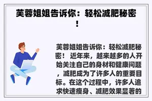 芙蓉姐姐告诉你：轻松减肥秘密！