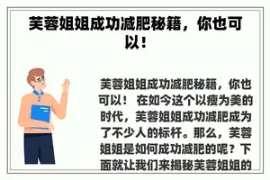 芙蓉姐姐成功减肥秘籍，你也可以！