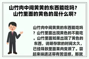 山竹肉中间黄黄的东西能吃吗？ 山竹里面的黄色的是什么啊？