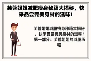 芙蓉姐姐减肥瘦身秘籍大揭秘，快来品尝完美身材的滋味！