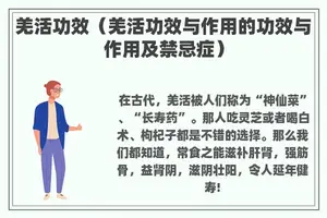 羌活功效（羌活功效与作用的功效与作用及禁忌症）