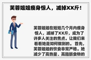 芙蓉姐姐瘦身惊人，减掉XX斤！