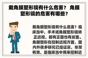 戴角膜塑形镜有什么危害？ 角膜塑形镜的危害有哪些？