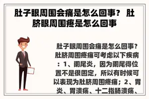 肚子眼周围会痛是怎么回事？ 肚脐眼周围疼是怎么回事