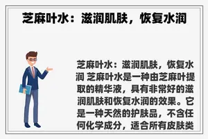 芝麻叶水：滋润肌肤，恢复水润