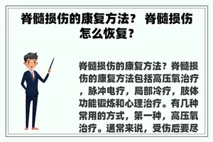 脊髓损伤的康复方法？ 脊髓损伤怎么恢复？