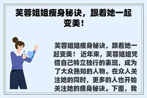 芙蓉姐姐瘦身秘诀，跟着她一起变美！