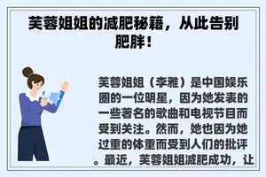 芙蓉姐姐的减肥秘籍，从此告别肥胖！