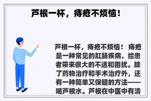 芦根一杯，痔疮不烦恼！
