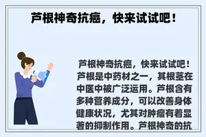 芦根神奇抗癌，快来试试吧！