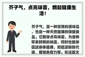 芥子气，点亮味蕾，燃起健康生活！