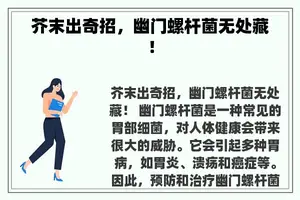 芥末出奇招，幽门螺杆菌无处藏！