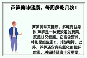 芦笋美味健康，每周多吃几次！