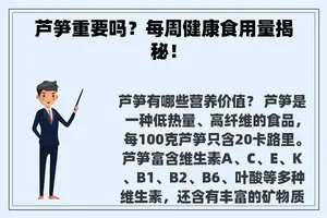 芦笋重要吗？每周健康食用量揭秘！