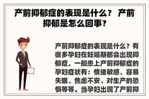 产前抑郁症的表现是什么？ 产前抑郁是怎么回事？