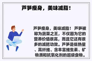芦笋瘦身，美味减脂！