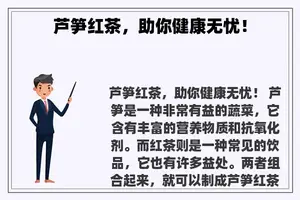 芦笋红茶，助你健康无忧！