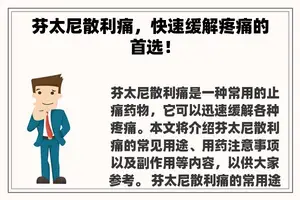 芬太尼散利痛，快速缓解疼痛的首选！