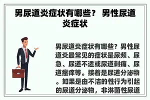 男尿道炎症状有哪些？ 男性尿道炎症状