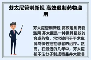 芬太尼管制新规 高效遏制药物滥用