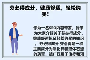 芬必得成分，健康舒适，轻松购买！