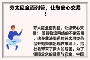 芬太尼全面列管，让您安心交易！