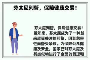 芬太尼列管，保障健康交易！
