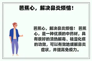 芭蕉心，解决鼻炎烦恼！
