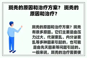 斑秃的原因和治疗方案？ 斑秃的原因和治疗？