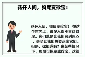 花开人间，狗屎变珍宝！
