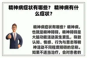 精神病症状有哪些？ 精神病有什么症状？