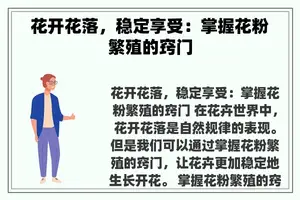 花开花落，稳定享受：掌握花粉繁殖的窍门