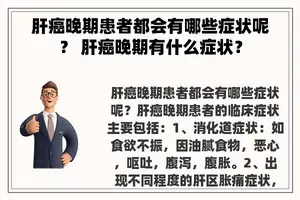 肝癌晚期患者都会有哪些症状呢？ 肝癌晚期有什么症状？
