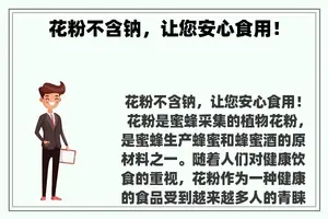 花粉不含钠，让您安心食用！