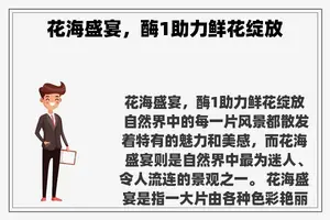 花海盛宴，酶1助力鲜花绽放