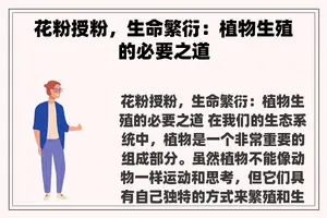 花粉授粉，生命繁衍：植物生殖的必要之道