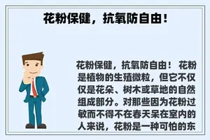 花粉保健，抗氧防自由！
