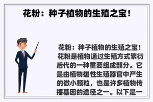 花粉：种子植物的生殖之宝！