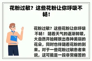 花粉过敏？这些花粉让你呼吸不畅！