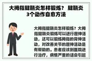 大拇指腱鞘炎怎样锻炼？ 腱鞘炎3个动作自愈方法